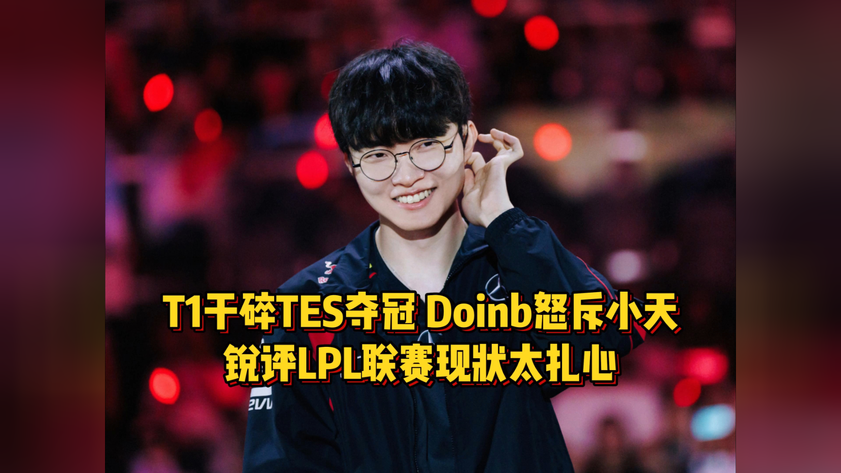 Doinb意外战胜TES，夺冠引爆全场！再创辉煌时刻的简单介绍